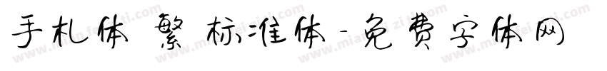 手札体 繁 标准体字体转换
